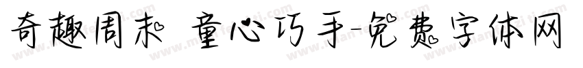 奇趣周末 童心巧手字体转换